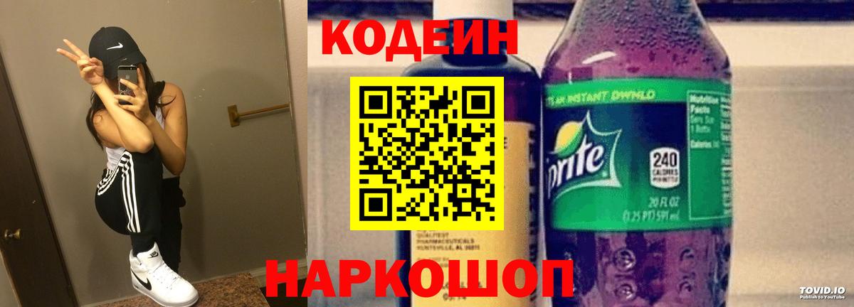 Кодеин Purple Drank  Вход с VPN  Codein Purple Drank  Калининград 